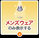 メンズウェアのみ表示する
