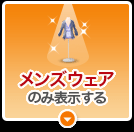 メンズウェアのみ表示する
