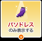パソドレスのみ表示する