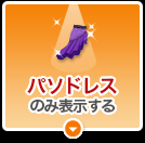 パソドレスのみ表示する