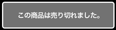 この商品は売り切れました。